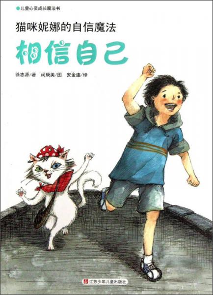 貓咪妮娜的自信魔法：相信自己