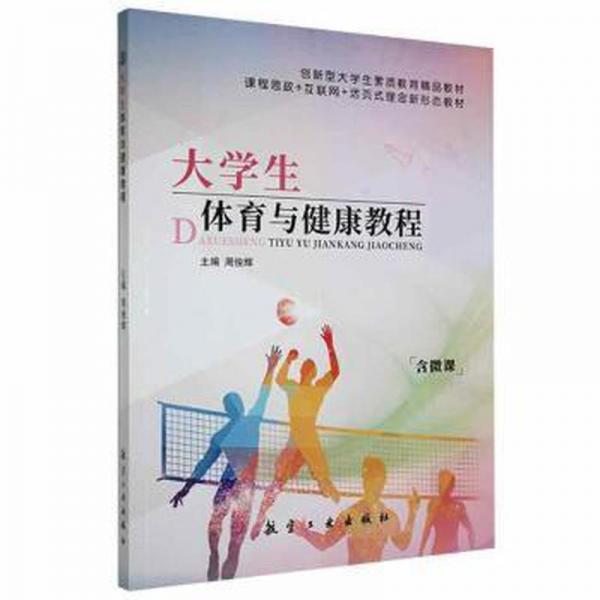 大學(xué)生體育與健康教程