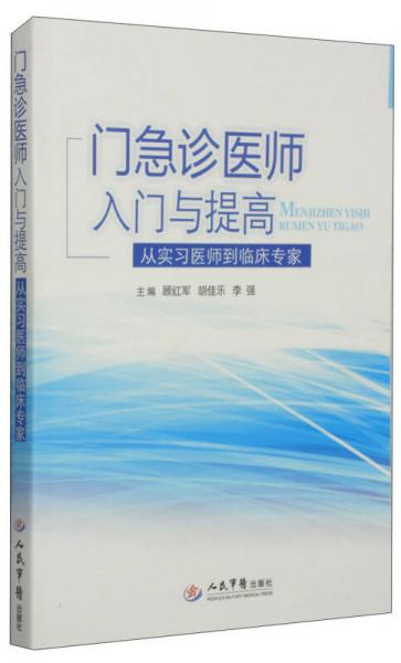 门急诊医师入门与提高：从实习医师到临床专家