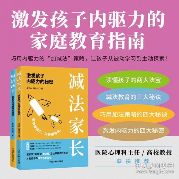 激發(fā)孩子內(nèi)驅(qū)力系列（套裝2冊(cè)）：《減法家長：激發(fā)孩子內(nèi)驅(qū)力的秘密》+《加法孩子 :