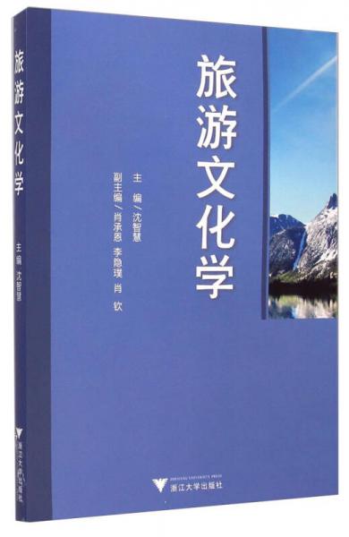 旅游文化學(xué)