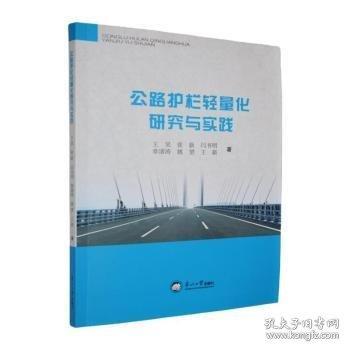 公路護(hù)欄輕量化研究與實(shí)踐