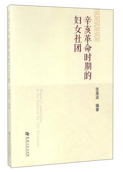辛亥革命時(shí)期的婦女社團(tuán)