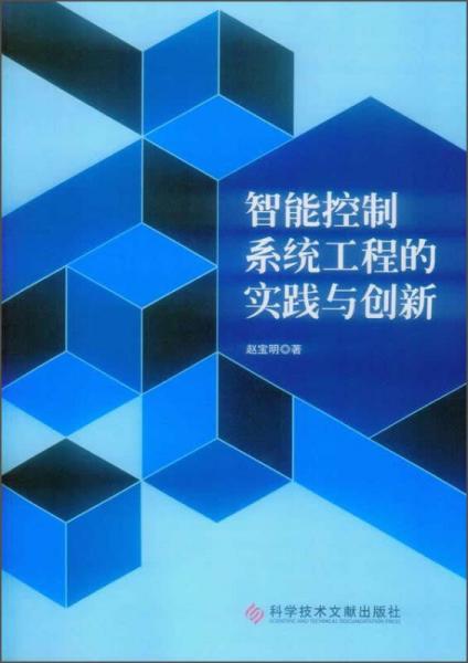 智能控制系統(tǒng)工程的實(shí)踐與創(chuàng)新