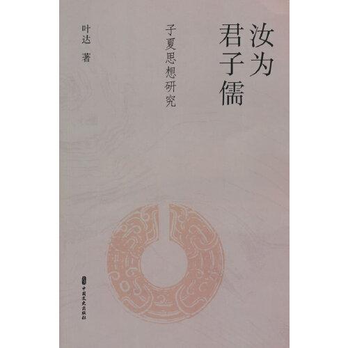 汝為君子儒：子夏思想研究