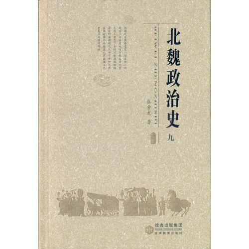 北魏政治史（九）