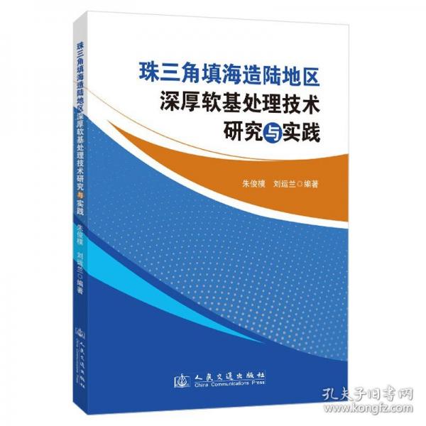 珠三角填海造陸地區(qū)深厚軟基處理技術(shù)研究與實(shí)踐