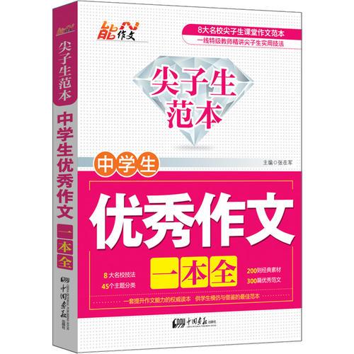 尖子生范本 中学生优秀作文一本全