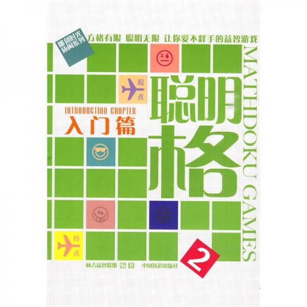 聰明格2：入門篇