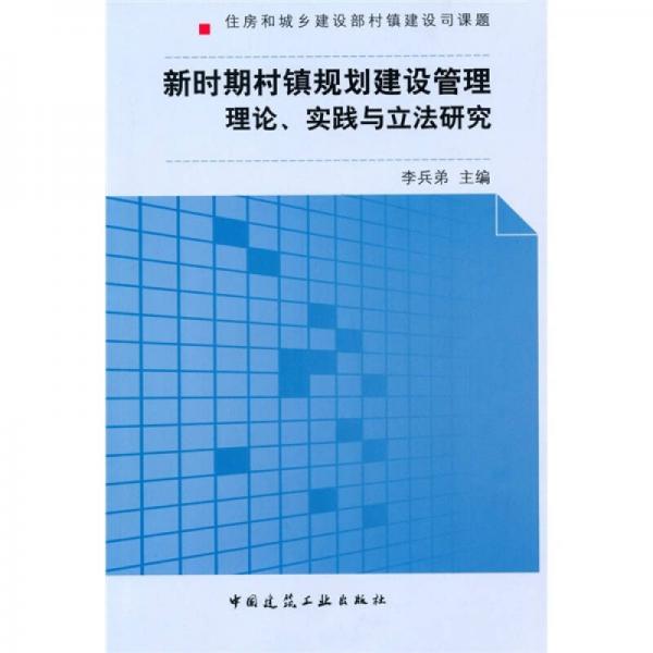 新時(shí)期村鎮(zhèn)規(guī)劃建設(shè)管理理論、實(shí)踐與立法研究