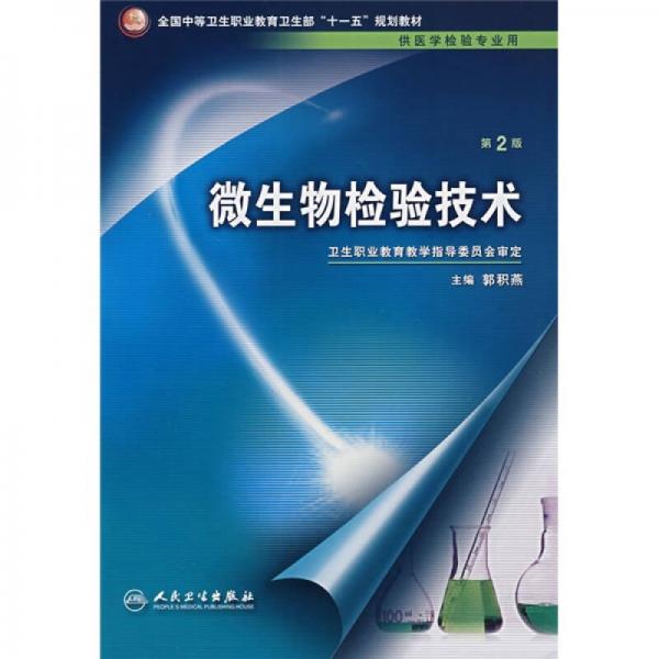 全国中等卫生职业教育卫生部“十一五”规划教材（供医学检验专业用）：微生物检验技术（第2版）