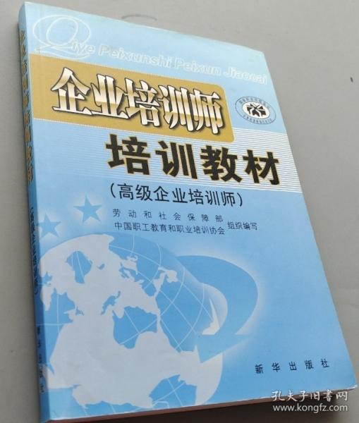 企業(yè)培訓(xùn)師培訓(xùn)教材.高級企業(yè)培訓(xùn)師