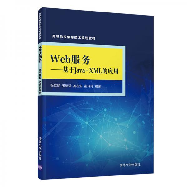 Web服务——基于Java+XML的应用（）