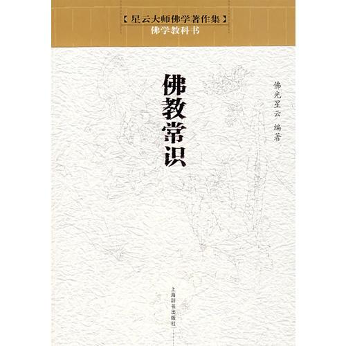 佛学教科书*佛教常识