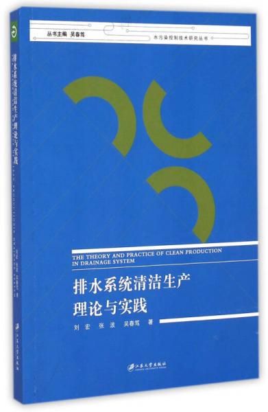 排水系统清洁生产理论与实践/水污染控制技术研究丛书