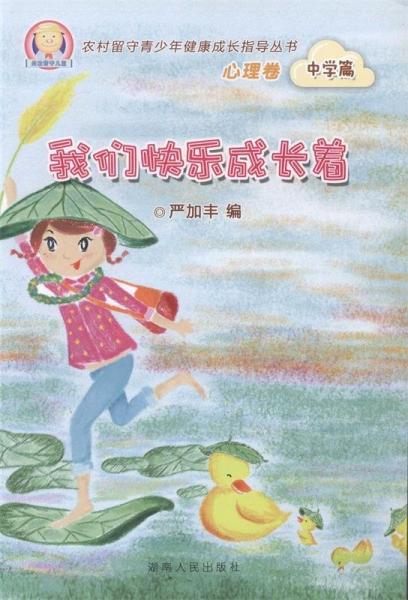 青少年健康成長(zhǎng)指導(dǎo)叢書. 心理卷. 中學(xué)篇