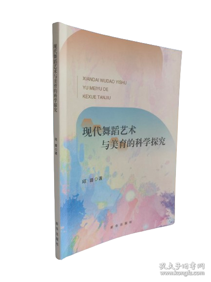 現(xiàn)代舞蹈藝術(shù)與美育的科學(xué)探究