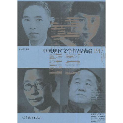 中国现代文学史作品精编
