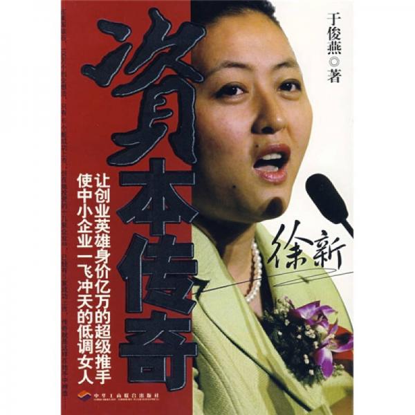 資本傳奇：徐新