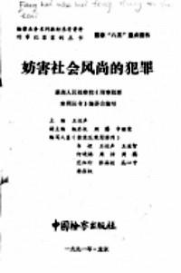 妨害社會(huì)風(fēng)尚的犯罪