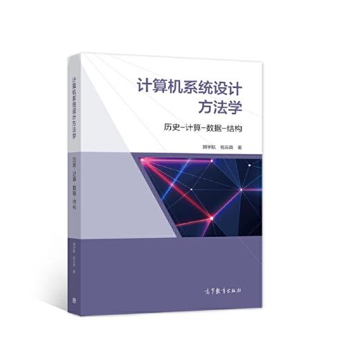 計(jì)算機(jī)系統(tǒng)設(shè)計(jì)方法學(xué) 歷史-計(jì)算-數(shù)據(jù)-結(jié)構(gòu)