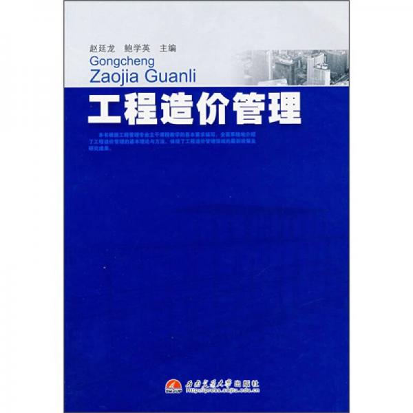 工程造價(jià)管理