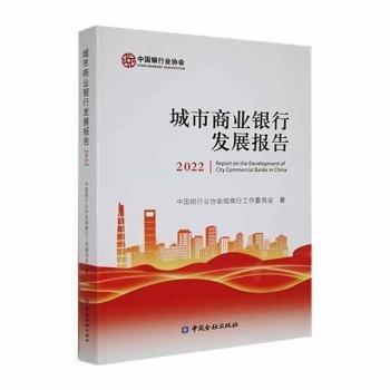 城市商業(yè)銀行發(fā)展報告:2022:2022 財政金融 中國銀行協(xié)會城商行工作委員會