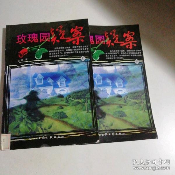 玫瑰园疑案