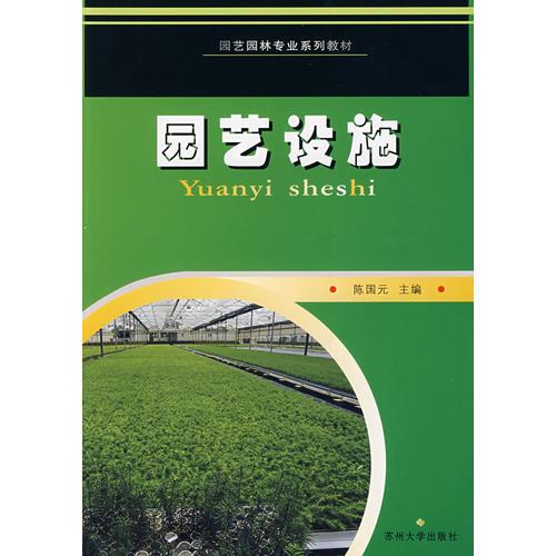 園藝設(shè)施