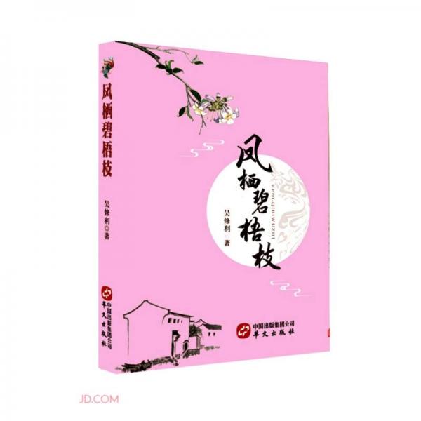 鳳棲碧梧枝
