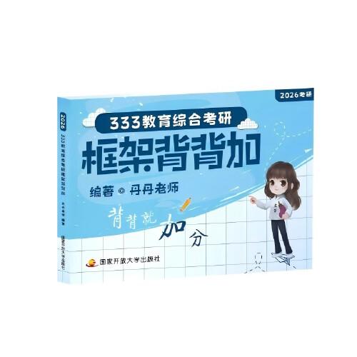 333教育綜合考研框架背背加