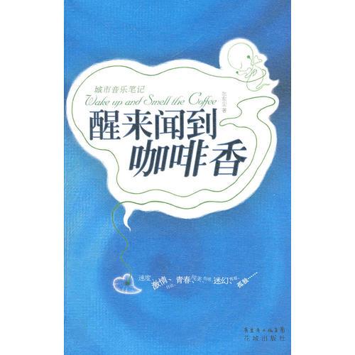 醒來聞到咖啡香：城市音樂筆記