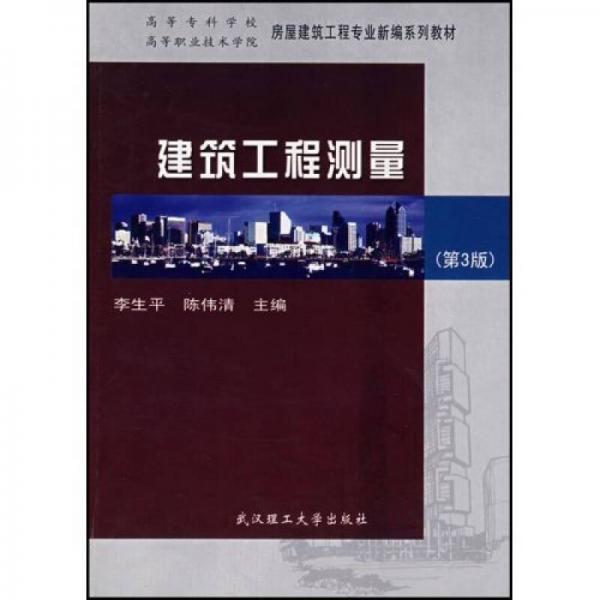 高等專科學校高等職業(yè)技術(shù)學院房屋建筑工程專業(yè)新編系列教材：建筑工程測量