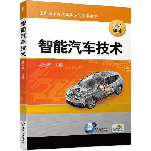 智能汽車技術(shù)