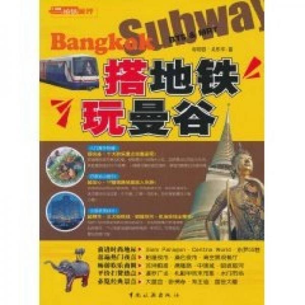 搭地鐵玩曼谷
