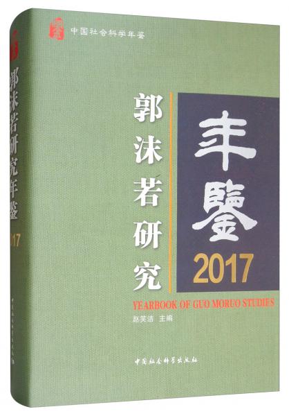 郭沫若研究年鑒2017