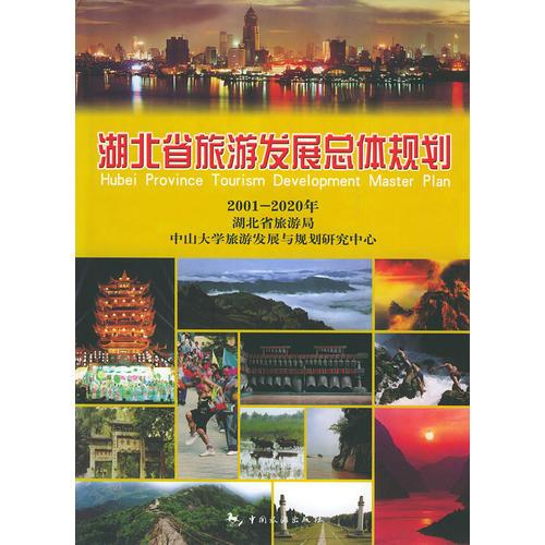湖北省旅游發(fā)展總體規(guī)劃（精裝）