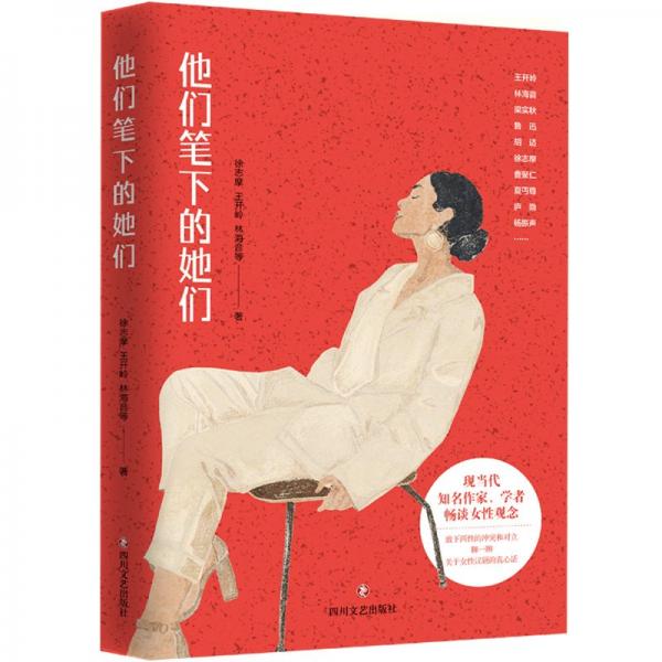 他們筆下的她們   現(xiàn)當(dāng)代知名作家、學(xué)者暢談女性觀念，放下兩性的沖突和對(duì)立，聊一聊關(guān)于女性議題的真心話