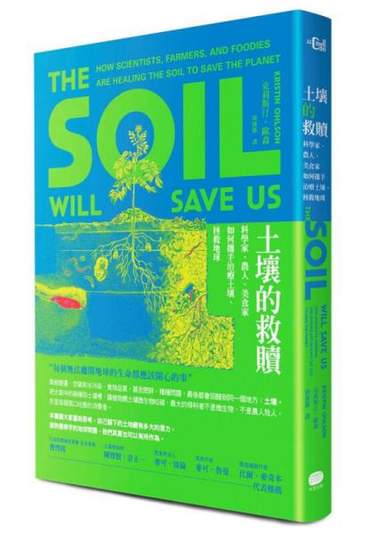 土壤的救贖: 科學(xué)家、農(nóng)人、美食家如何攜手治療土壤、拯救地球