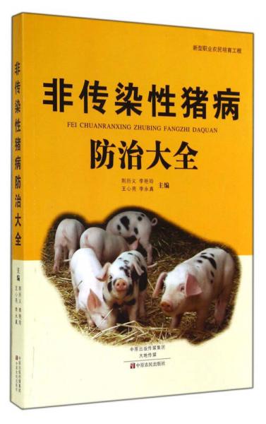 新型职业农民培育工程：非传染性猪病防治大全