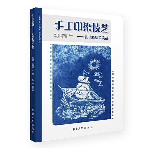 手工印染技藝——扎染&型染實(shí)戰(zhàn)