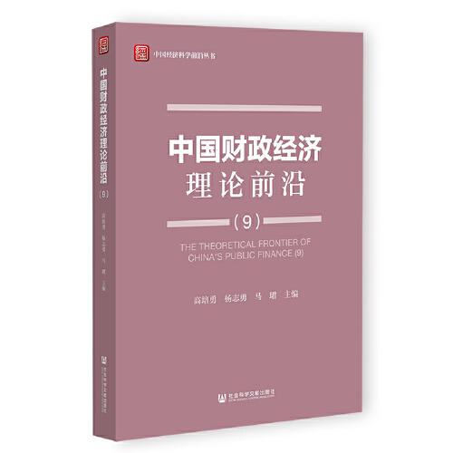 中国财政经济理论前沿（9）