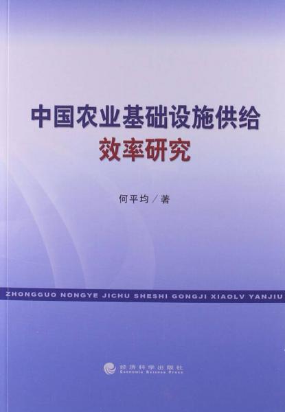 中國(guó)農(nóng)業(yè)基礎(chǔ)設(shè)施供給效率研究
