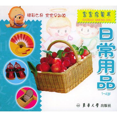 宝宝启蒙书·日常用品1-4岁（注音版）