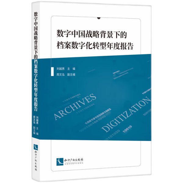 数字中国战略背景下的档案数字化转型年度报告 文秘档案 刘越男 新华正版