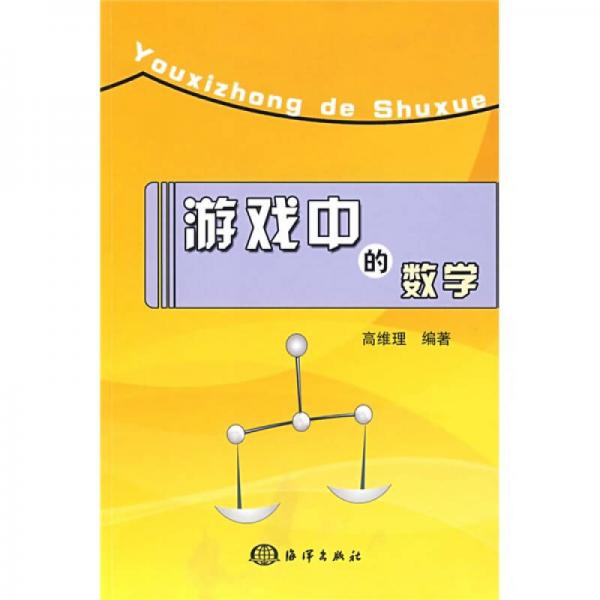 游戲中的數(shù)學
