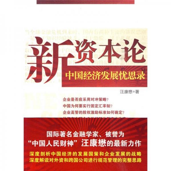 新資本論：中國經(jīng)濟發(fā)展憂思錄