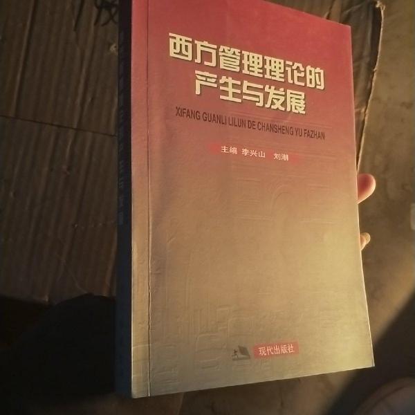 西方管理理論的產(chǎn)生與發(fā)展