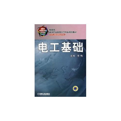 电工基础——教育部高等职业教育示范专业规划教材（电气工程及自动化类专业）