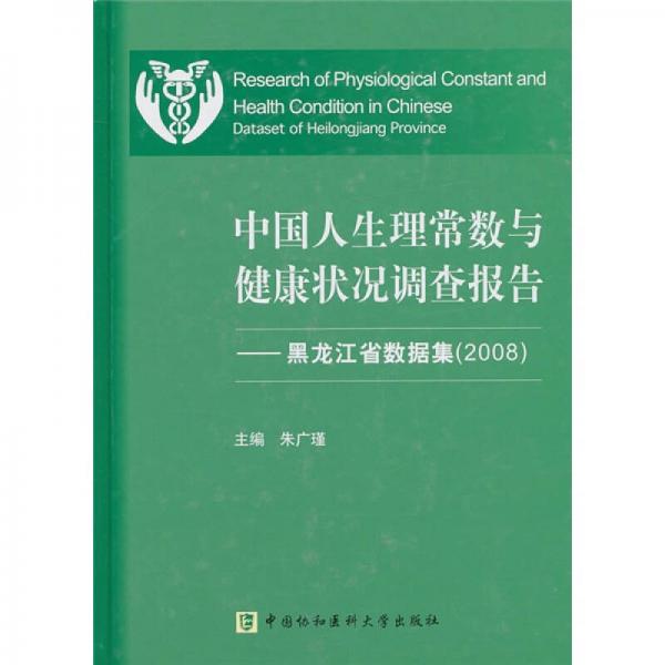 中国人生理常数与健康状况调查报告：黑龙江省数据集（2008）